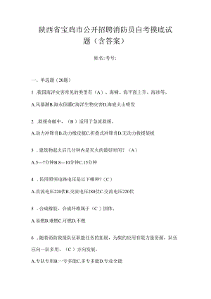 陕西省宝鸡市公开招聘消防员自考摸底试题含答案.docx