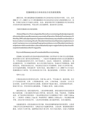 乳腺癌根治后冰冻肩综合征的康复锻炼.docx