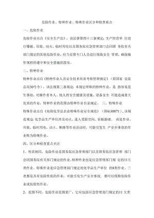 危险作业、特种作业、特殊作业区分和检查重点.docx