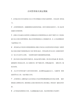 合同管理相关规定模板.docx
