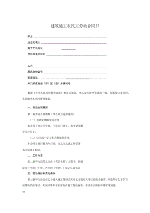 建筑施工农民工劳动合同书.docx