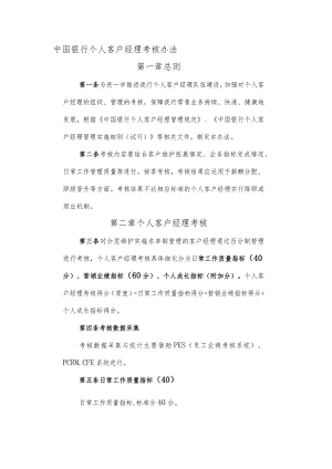 中国银行个人客户经理考核办法.docx