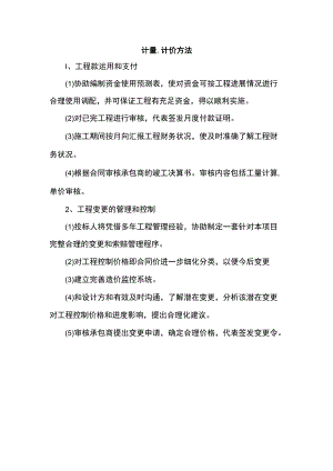 计量、计价方法.docx