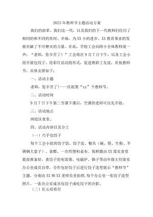 2023年中小学教师节活动方案 6篇 (范文).docx