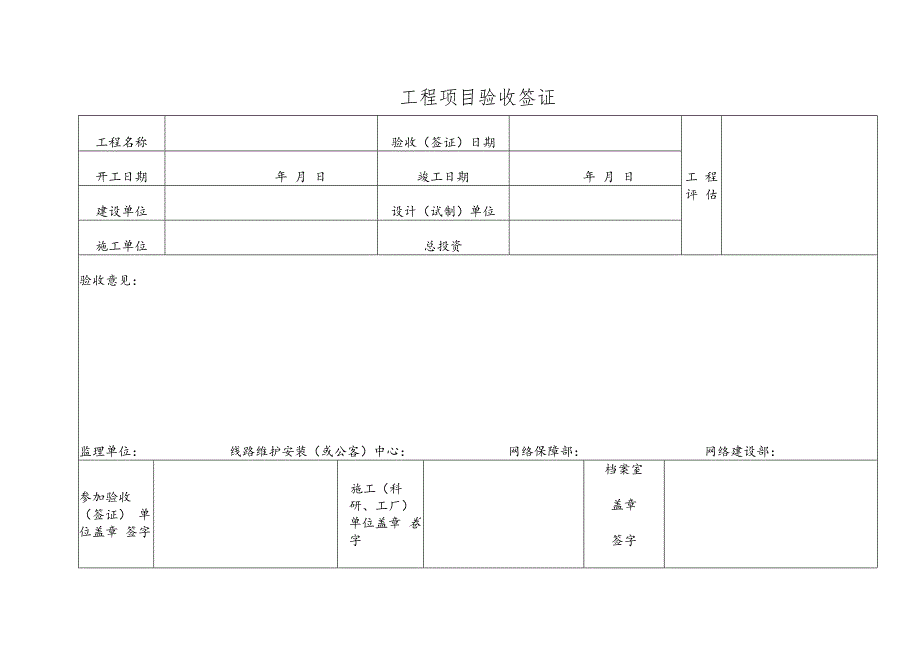 工程项目验收签证.docx_第1页