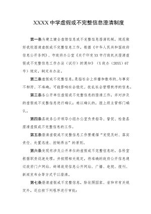 中学虚假或不完整信息澄清制度.docx