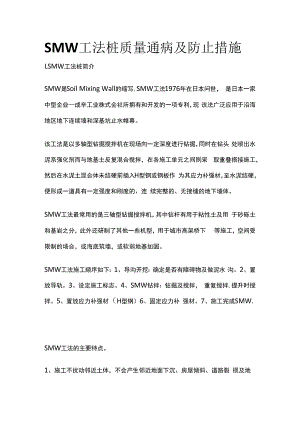 SMW工法桩质量通病及防止措施.docx