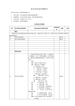 采办项目技术规格书.docx