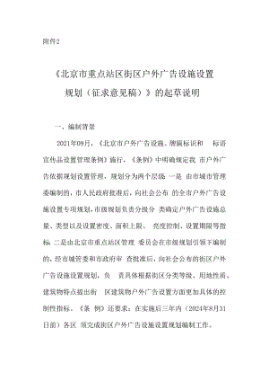 北京重点站区户外广告设施设置规划（征求意见稿）起草说明.docx