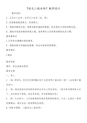 《送元二使安西》教学设计.docx
