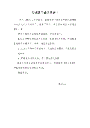 考试聘用诚信承诺书.docx