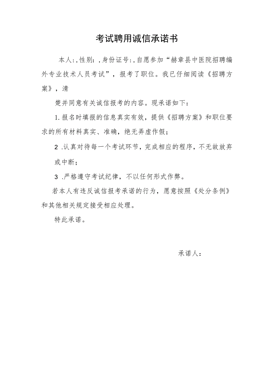 考试聘用诚信承诺书.docx_第1页
