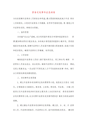 劳务突发事件应急预案.docx