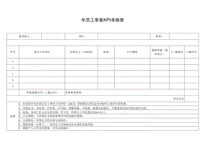 员工季度KPI考核表.docx