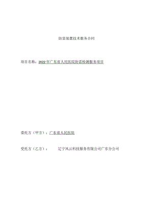 防雷装置技术服务合同.docx