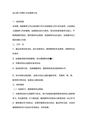 幼儿园下学期七月份教研计划.docx