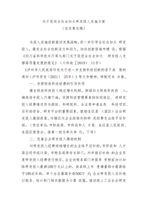 关于促进全社会加大研发投入实施方案（征求意见稿）.docx