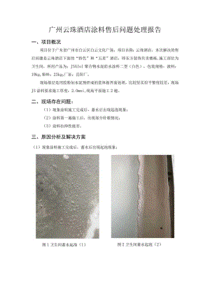 广州云珠酒店涂料售后问题处理报告项目.docx