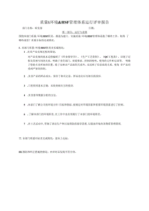 质量&环境&HSF管理体系运行评审报告(研发部).docx