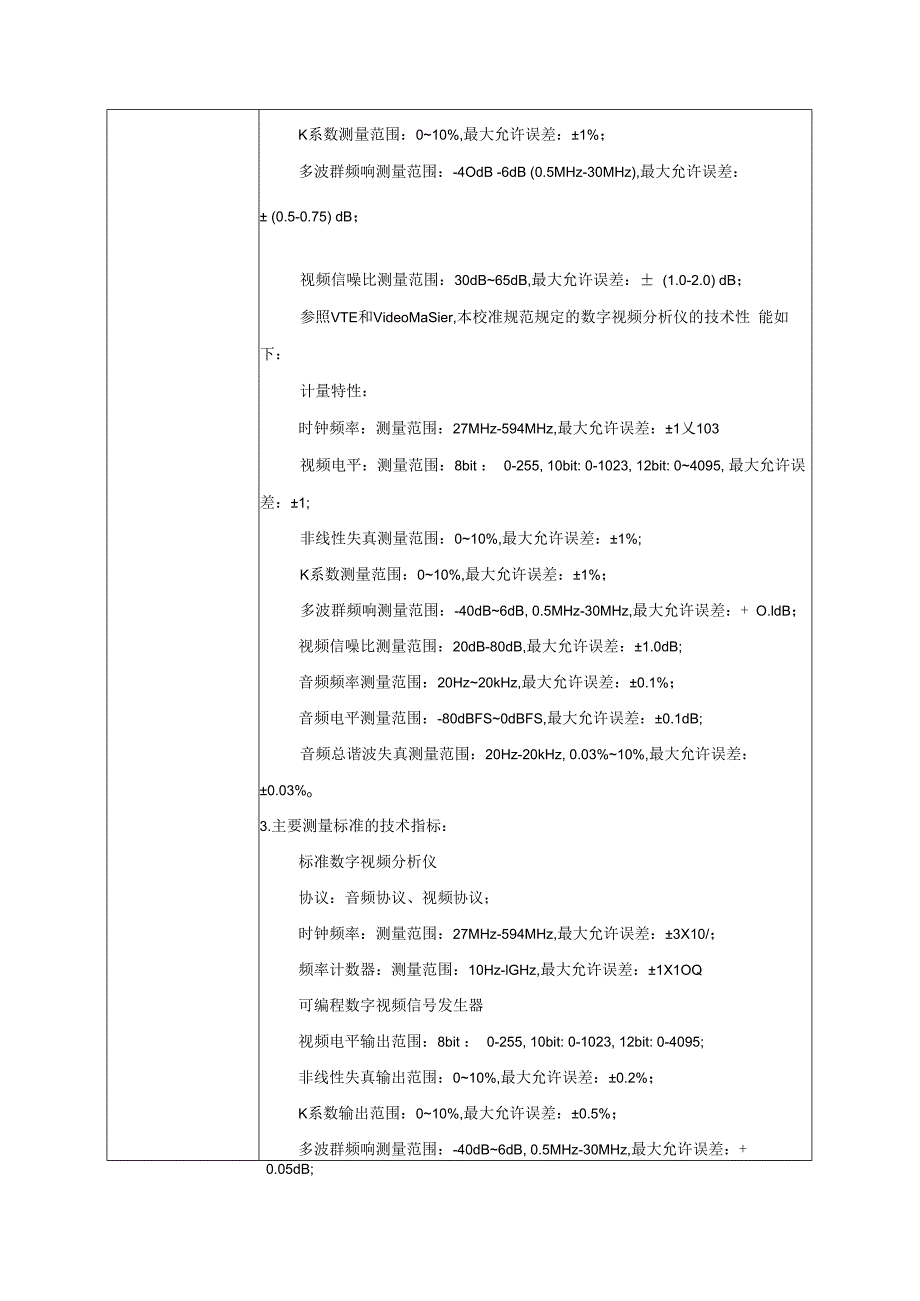 数字视频分析仪校准规范建议书.docx_第3页