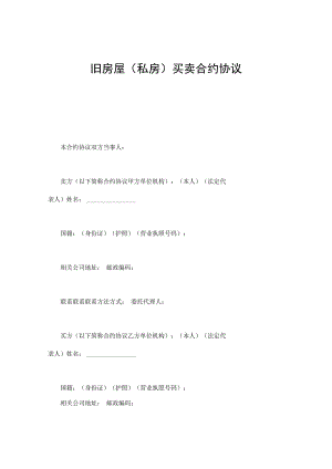合同模板旧房屋私房买卖合同范本.docx