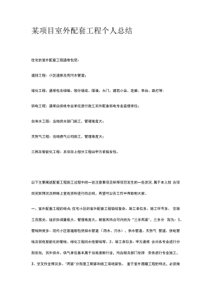 某项目室外配套工程个人总结.docx