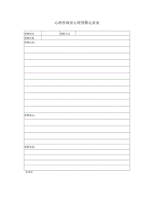 心理咨询室心理预警记录表.docx