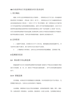 XX市政府网站日常监测服务项目需求说明.docx