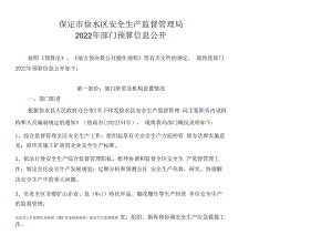 保定徐水区安全生产监督管理局.docx