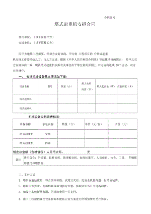 塔吊安拆合同.docx