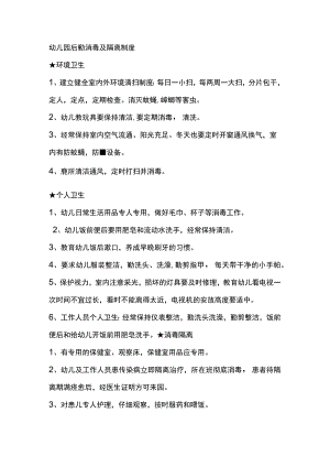 幼儿园后勤消毒及隔离制度.docx