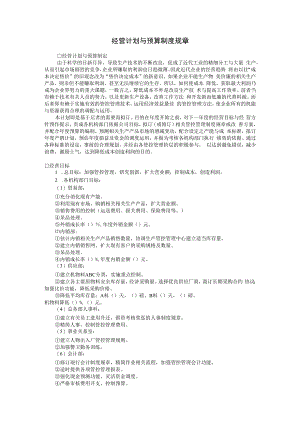 合同模板经营计划与预算制度范本.docx