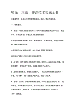 喷涂滚涂弹涂技术交底全套.docx