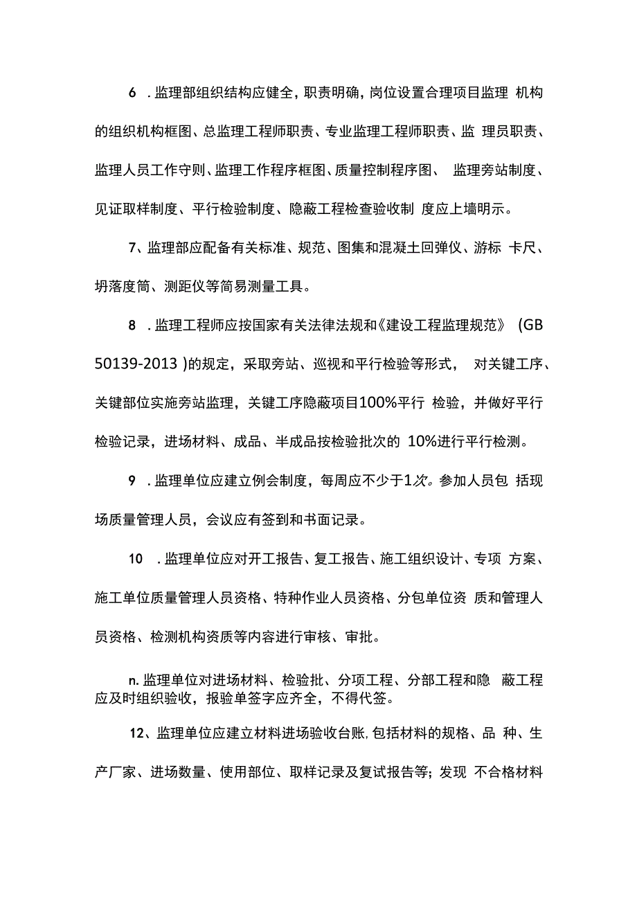 监理单位质量管理.docx_第2页