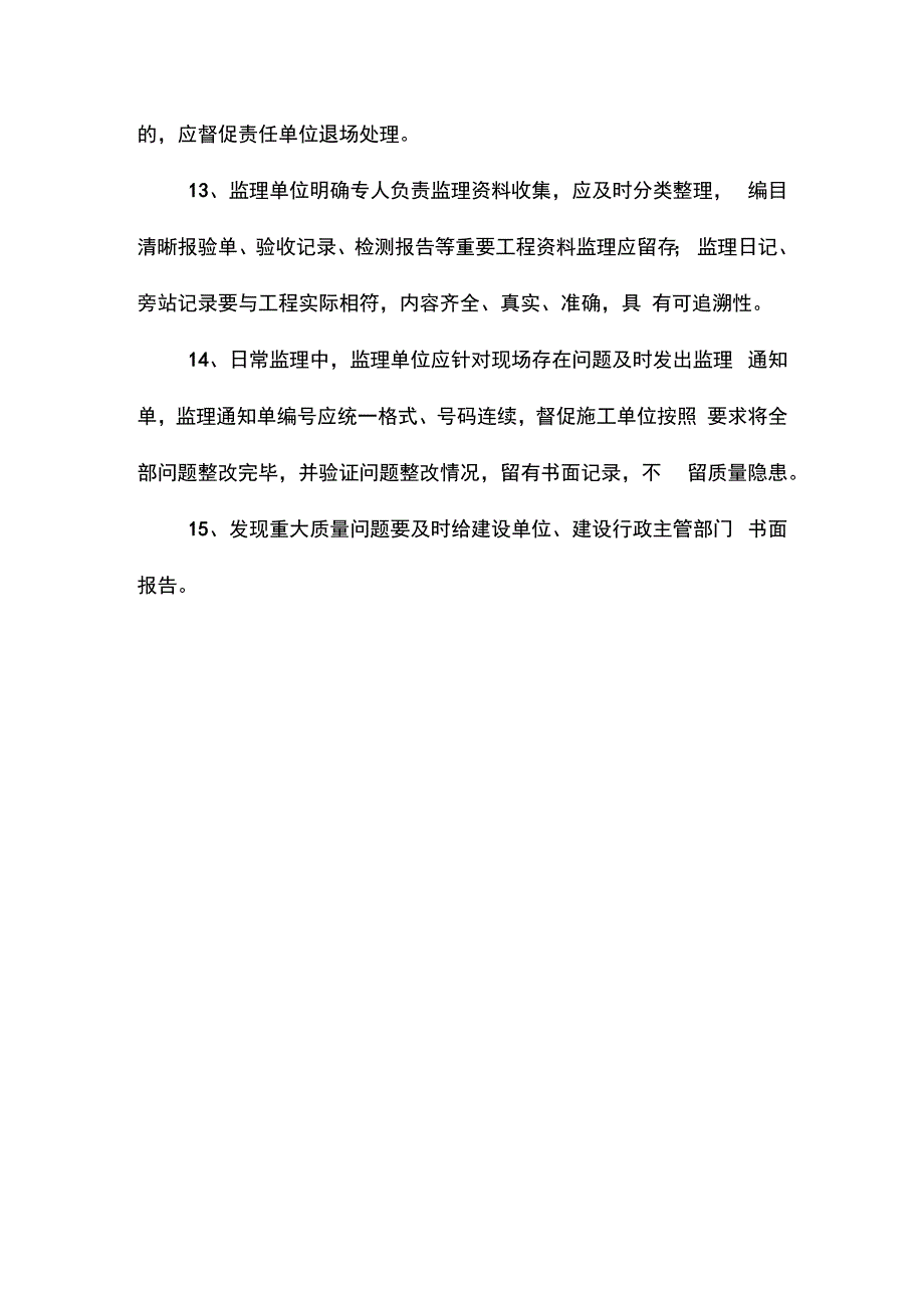 监理单位质量管理.docx_第3页