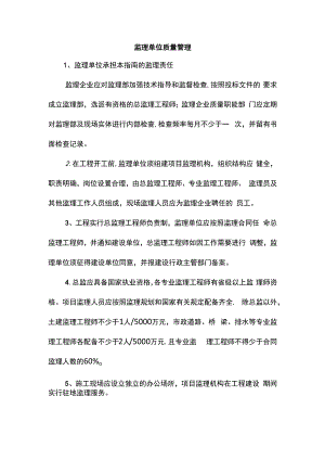 监理单位质量管理.docx