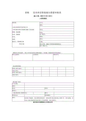 表格室内单层特装展台搭建审批表.docx