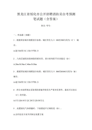 黑龙江省绥化市公开招聘消防员自考预测笔试题含答案.docx