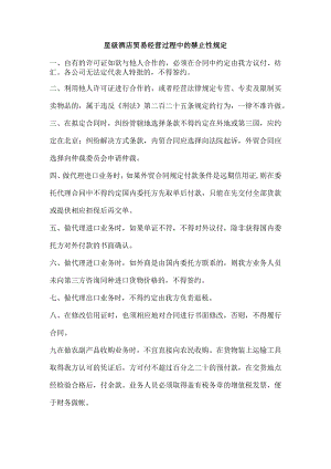 星级酒店贸易经营过程中的禁止性规定.docx