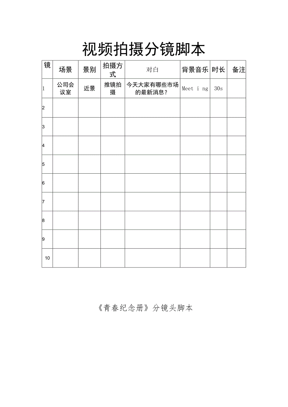 视频拍摄分镜头脚本（精选5篇）.docx_第2页