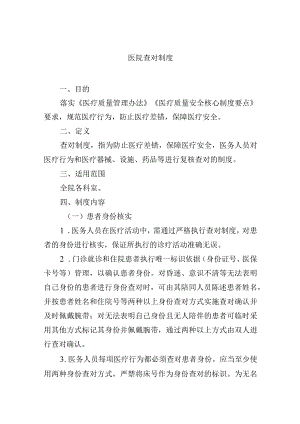 医院查对制度.docx