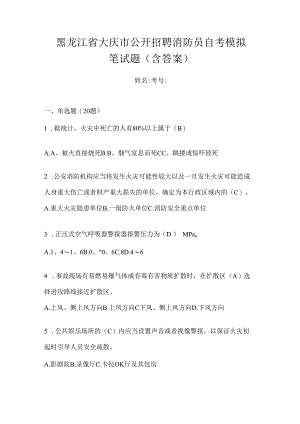 黑龙江省大庆市公开招聘消防员自考模拟笔试题含答案.docx