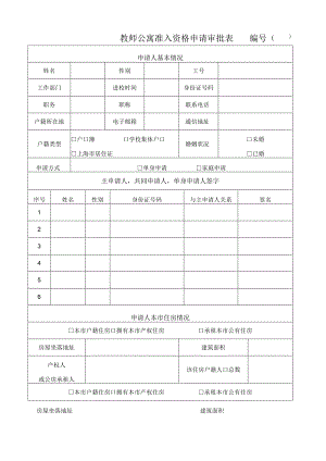 教师公寓准入资格申请审批表.docx