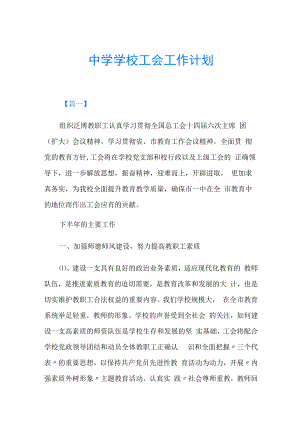 中学学校工会工作计划.docx