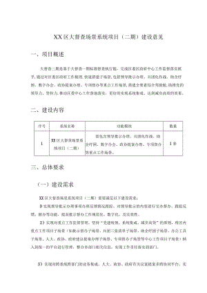 XX区大督查场景系统项目（二期）建设意见.docx