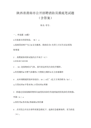 陕西省渭南市公开招聘消防员摸底笔试题含答案.docx