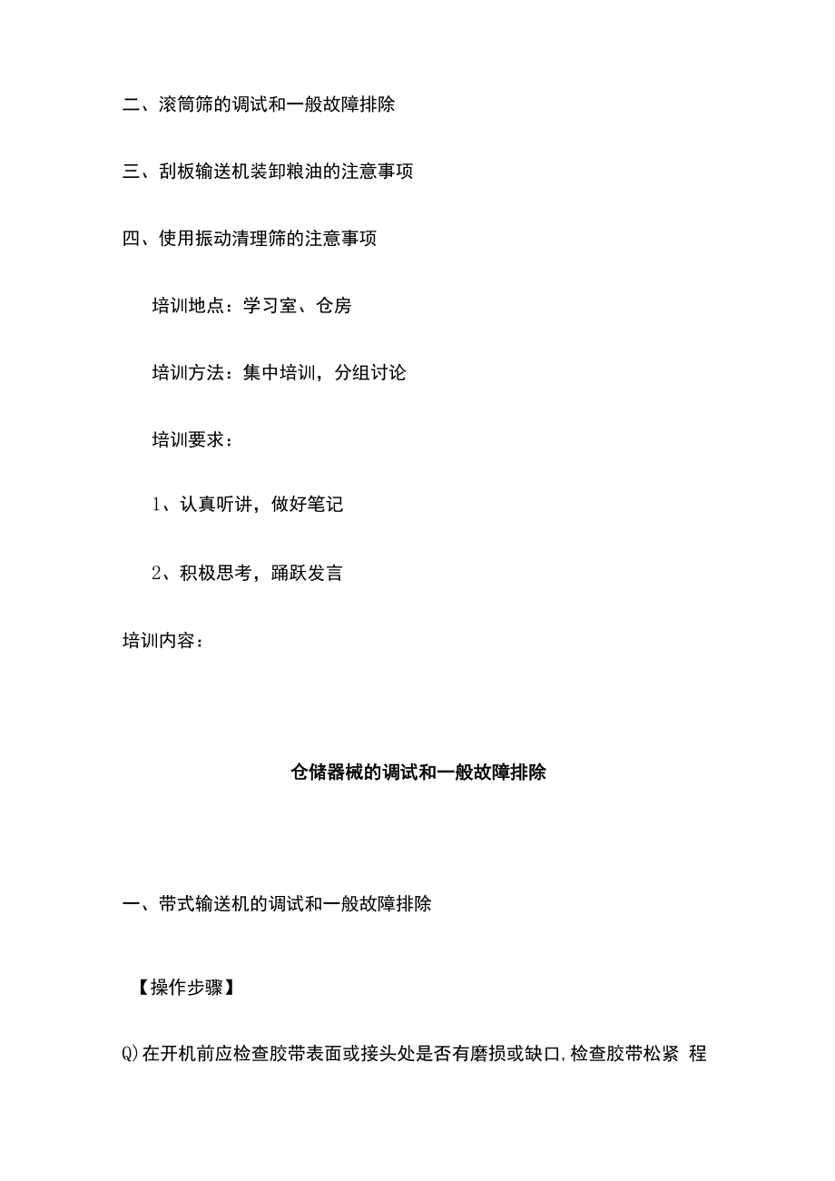 仓储器械的调试和一般故障排除.docx_第2页