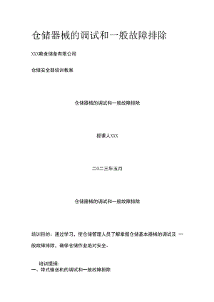 仓储器械的调试和一般故障排除.docx