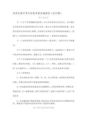信用社银行单位存款考核实施细则（试行稿）.docx