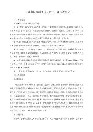 《可编程控制技术及应用》课程教学设计.docx